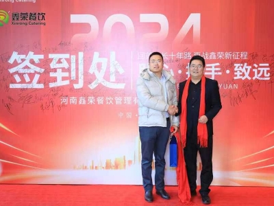 “聯心·攜手·致遠”鑫榮餐飲十周年慶典